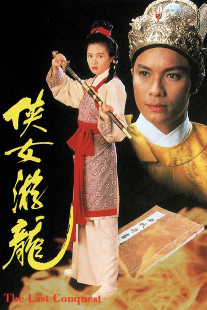 Poster chính thức của phim Phim Tâm Lý, Phim Hành Động & Phiêu Lưu "Giang Sơn Mỹ Nhân" (The Last Conquest - 1994), với sự tham gia của diễn viên La Gia Lương và Lý Lệ Trân.