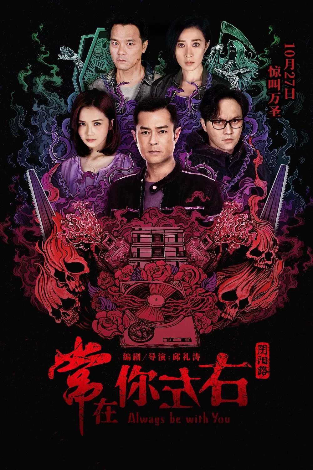 Poster chính thức của phim Phim Kinh Dị, Phim Bí Ẩn "Giao Lộ Âm Dương" (Always Be with You - 2017), với sự tham gia của diễn viên Cổ Thiên Lạc và Trương Trí Lâm.