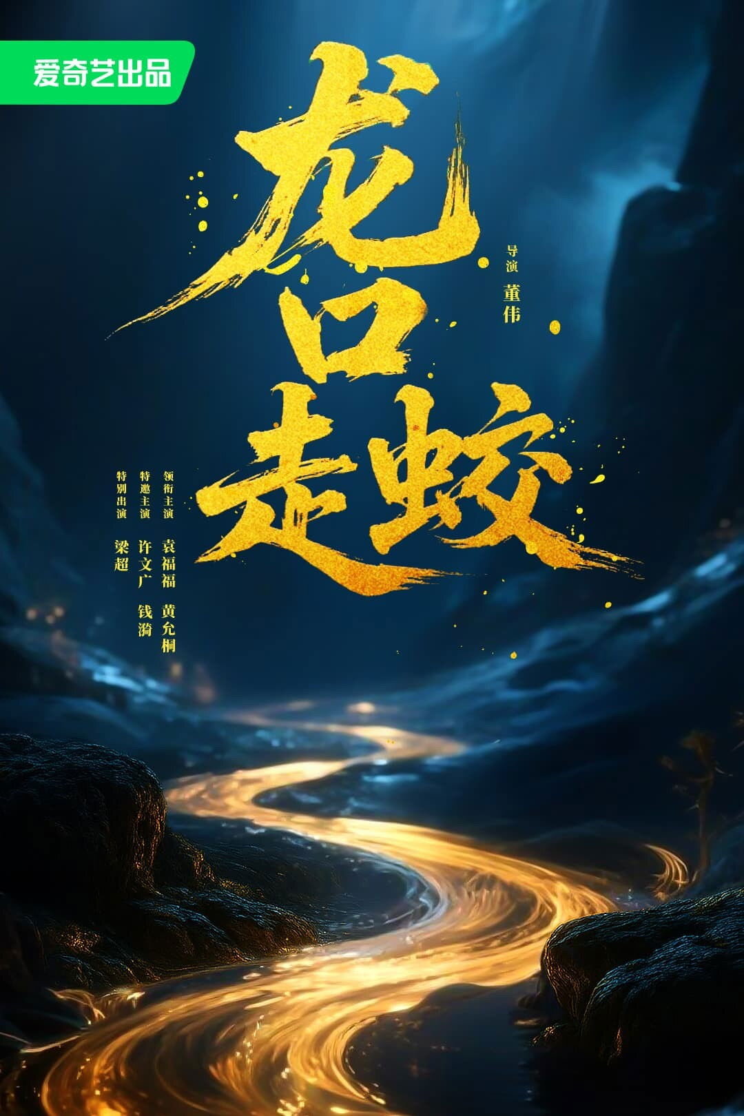Poster chính thức của phim "Giao Long Long Khẩu" (The Jianglong of Longkuo - 2026), với sự tham gia của diễn viên Yuan Fufu và Huang Yuntong.