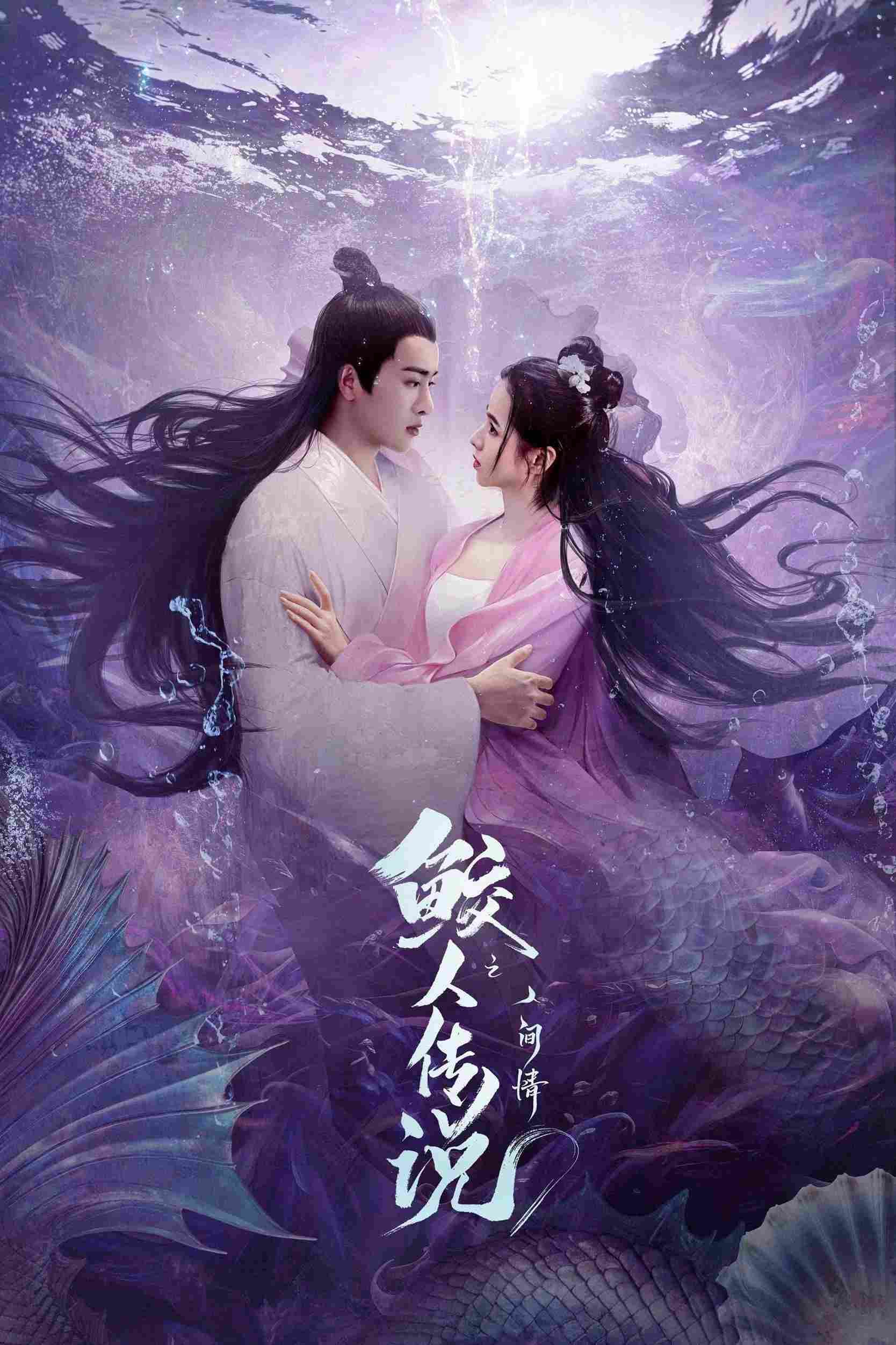 Poster chính thức của phim Phim Tâm Lý, Phim Tình Cảm "Giao Nhân Truyện" (Legend of Mermaid: Human Love - 2024), với sự tham gia của diễn viên Hoàng Nhật Oánh và Min Liang.