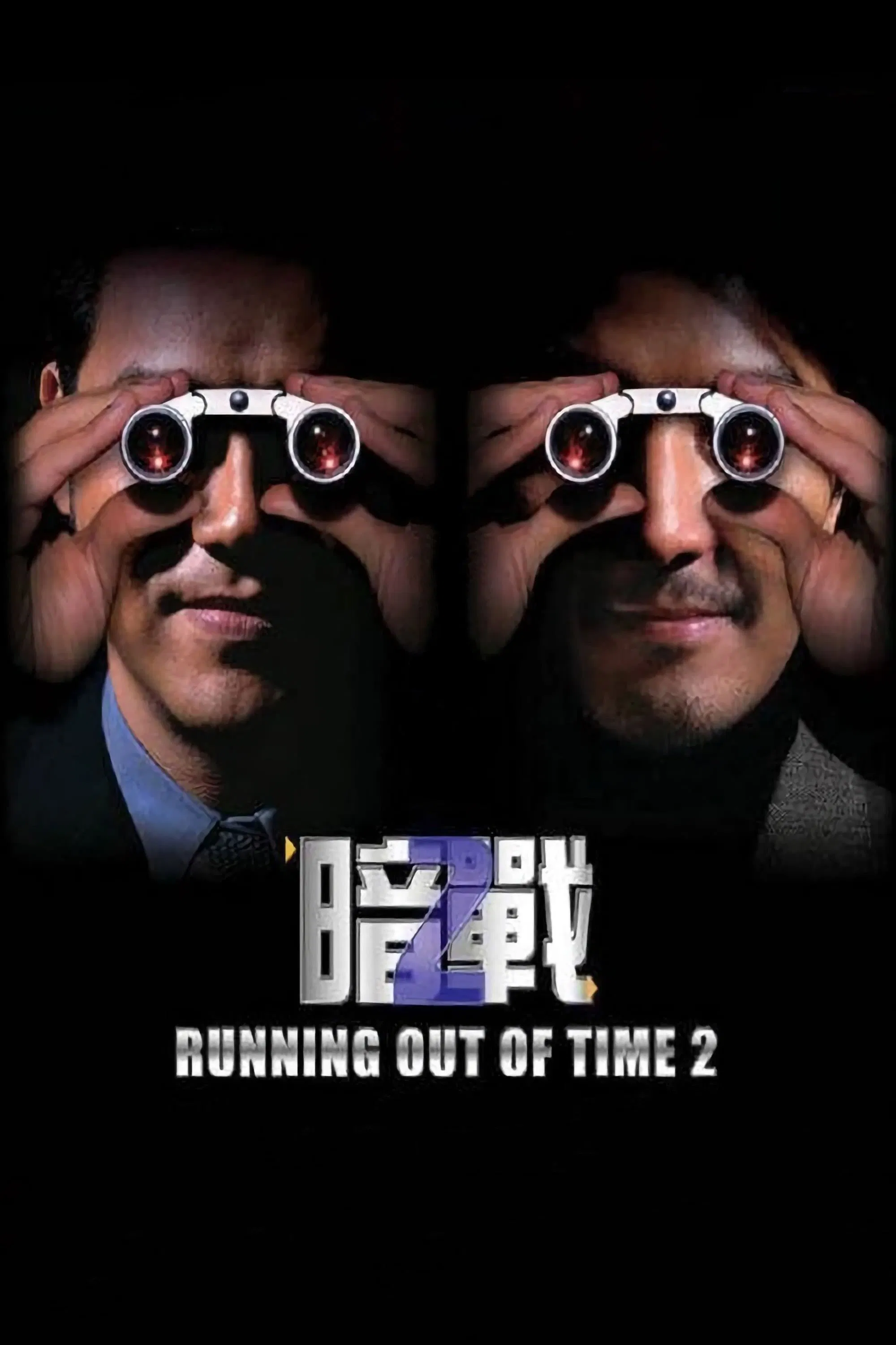 Poster chính thức của phim Phim Hành Động, Phim Hình Sự "Giây Phút Đoạt Mệnh 2" (Running Out of Time 2 - 2001), với sự tham gia của diễn viên Lưu Thanh Vân và Trịnh Y Kiện.
