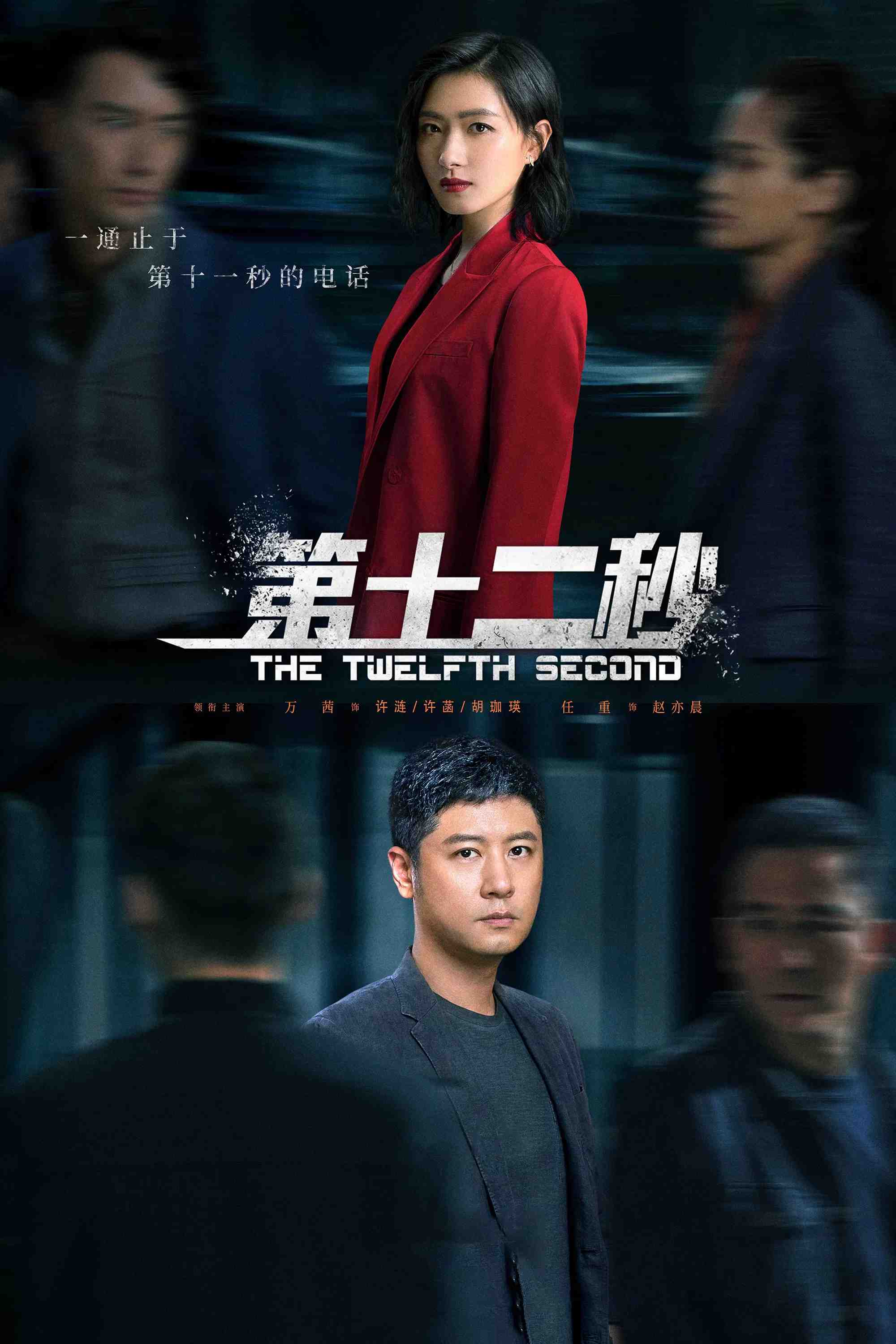 Poster chính thức của phim Phim Tâm Lý, Phim Bí Ẩn "Giây Thứ Mười Hai" (The Twelfth Second - 2021), với sự tham gia của diễn viên Ren Zhong và Vạn Thiến.