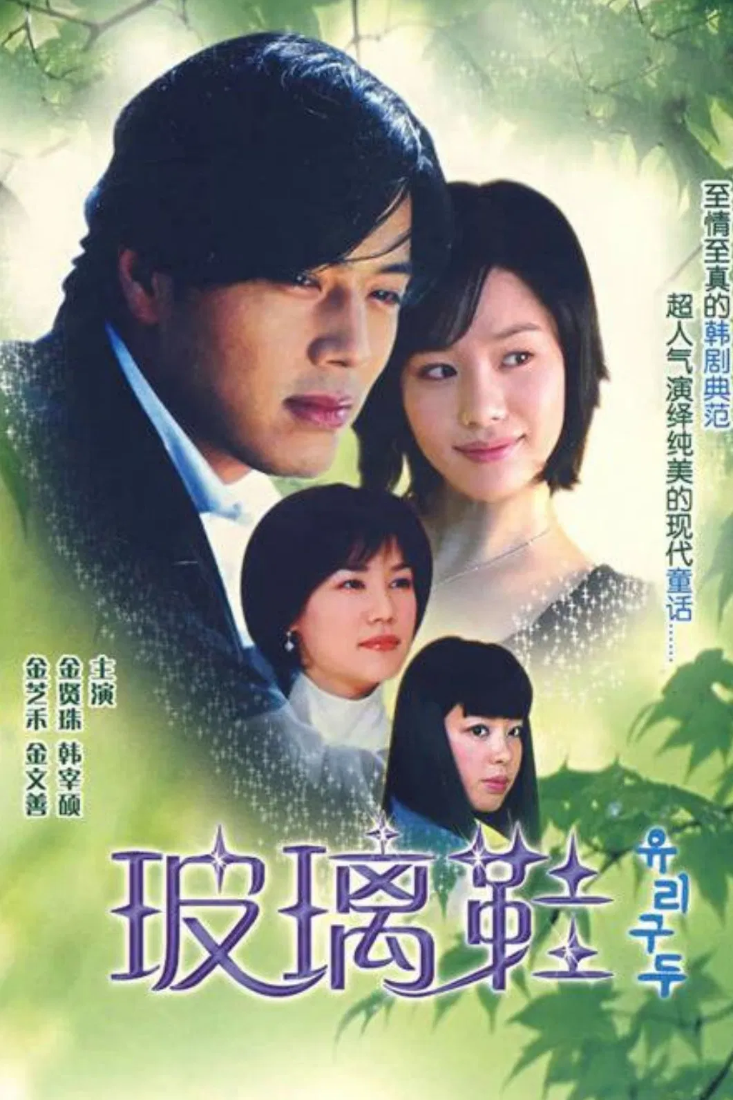 Poster chính thức của phim Phim Tâm Lý "Giày Thủy Tinh" (Glass Slippers - 2002), với sự tham gia của diễn viên Kim Hyun-joo và Kim Ji-ho.