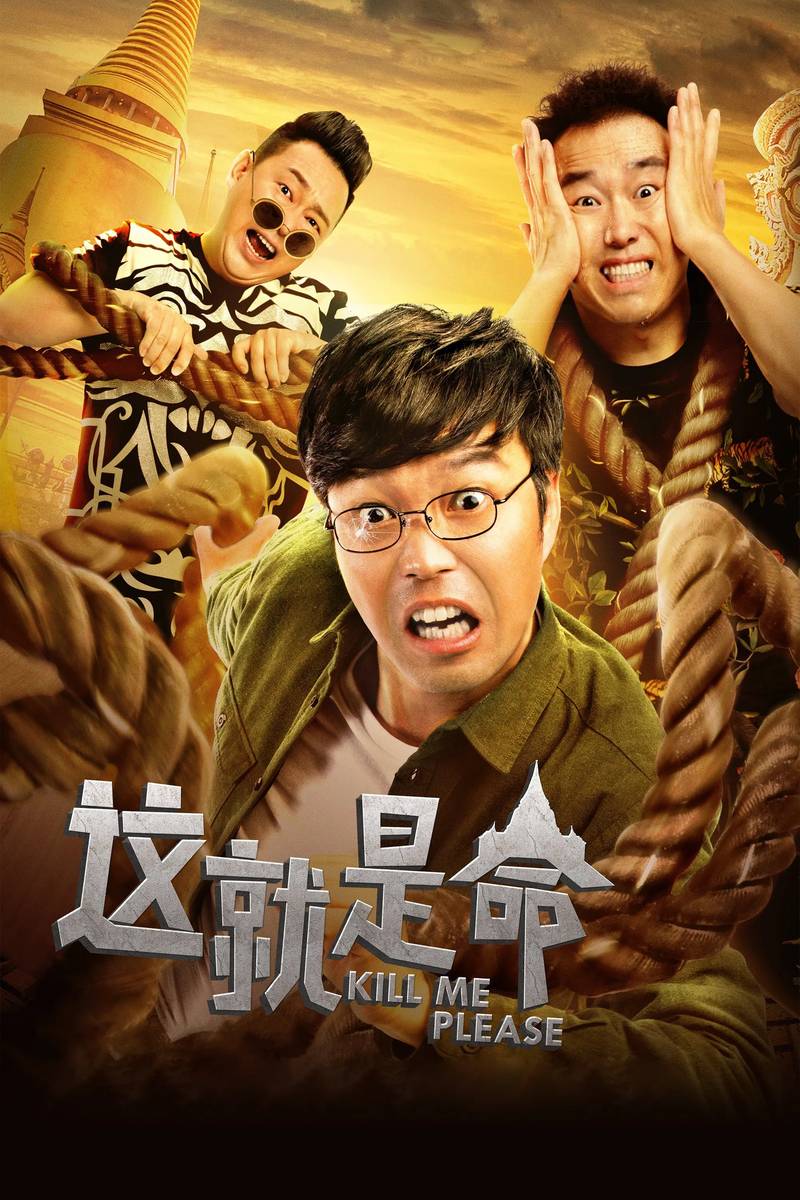 Poster chính thức của phim Phim Phiêu Lưu, Phim Tình Cảm "Giết Tôi Đi" (Kill Me Please - 2017), với sự tham gia của diễn viên Wang Xun và Tăng Chí Vỹ.