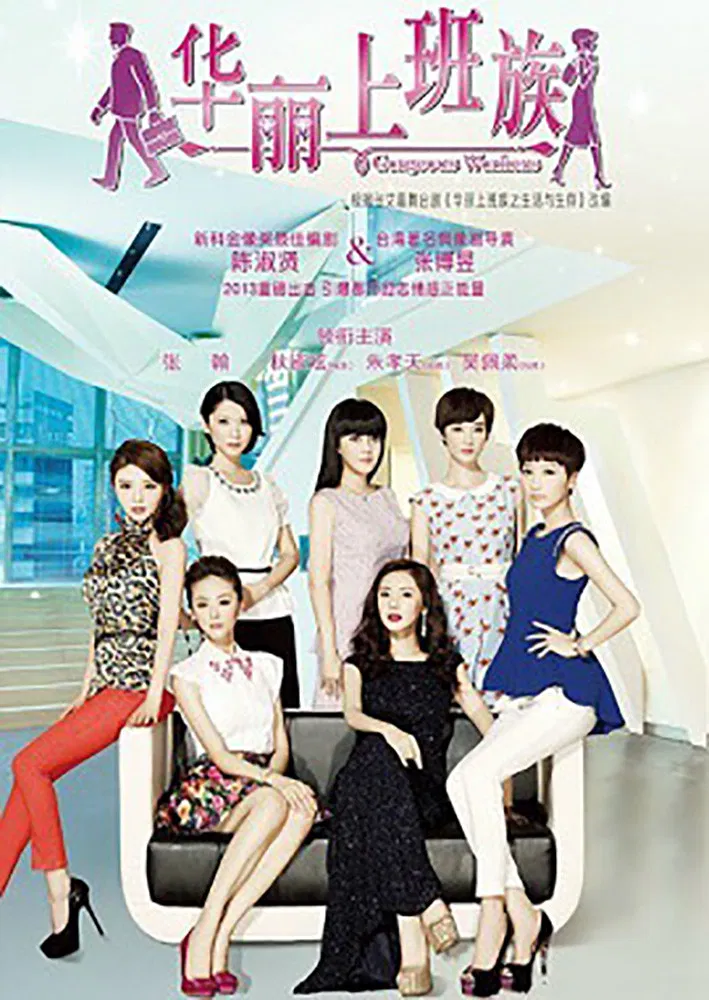 Poster chính thức của phim Phim Tâm Lý, Phim Hài "Giới Văn Phòng Hoa Lệ" (华丽上班族 - 2010).