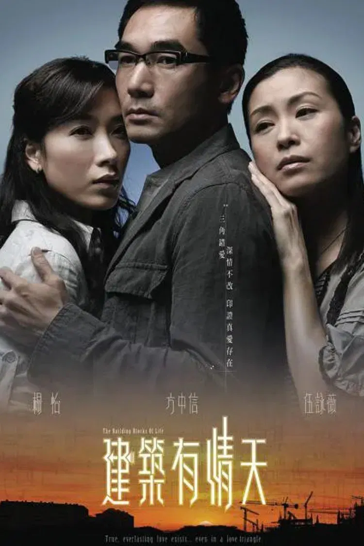 Poster chính thức của phim Phim Tâm Lý "Giữa Ngã Ba Đường" (The Building Blocks of Life - 2007), với sự tham gia của diễn viên Phương Trung Tín và Dương Thiến Nghiêu.