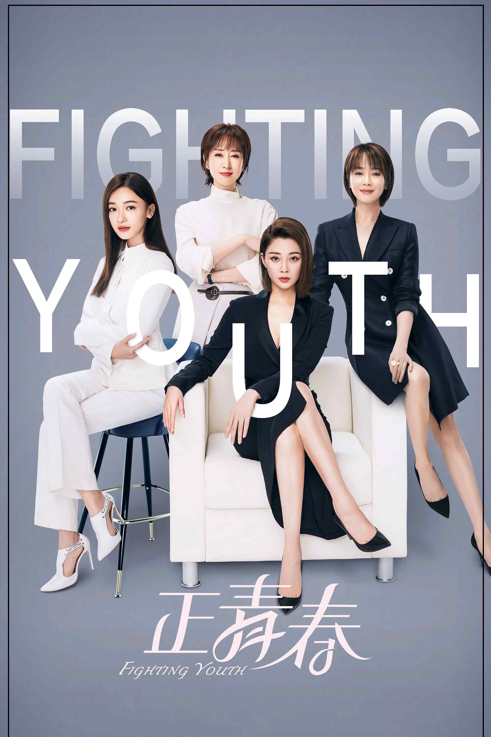 Poster chính thức của phim Phim Tâm Lý "Giữa Thanh Xuân" (Fighting Youth - 2021), với sự tham gia của diễn viên Ngô Cẩn Ngôn và Ân Đào.