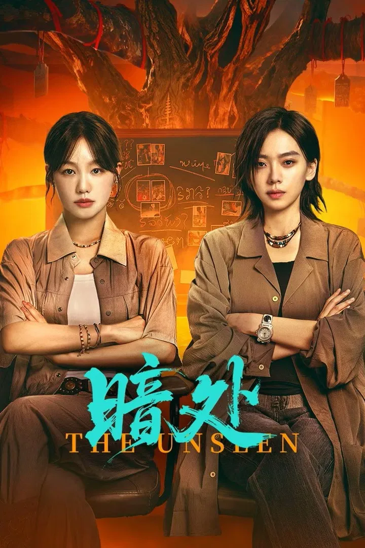 Poster chính thức của phim Phim Hình Sự, Phim Bí Ẩn "Góc Tối" (The Unseen - 2026), với sự tham gia của diễn viên Từ Mộng Khiết và Wang Xiaoyunzi.