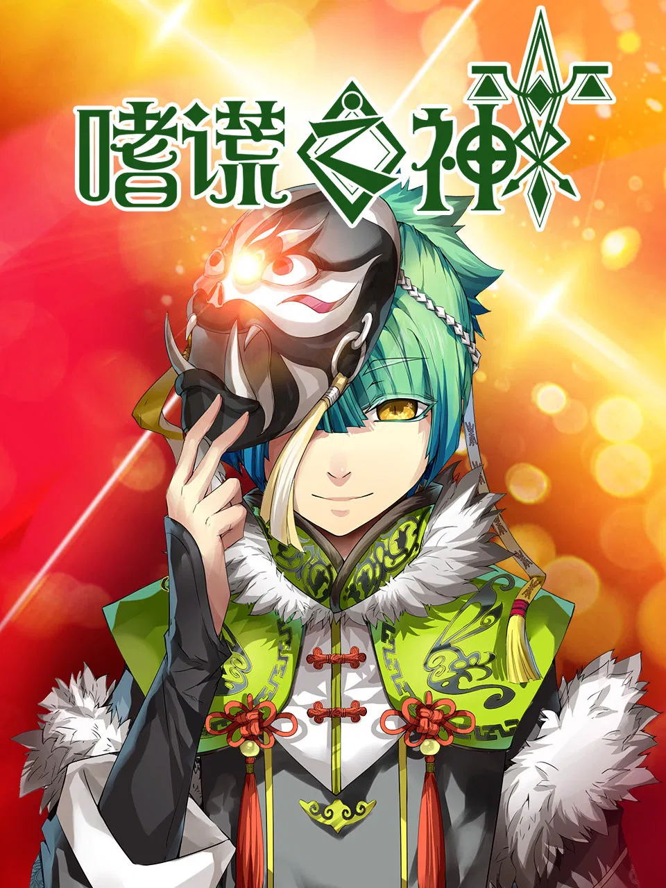 Poster chính thức của phim Phim Hoạt Hình, Phim Hài "God of Deception" (God of Deception - 2020), với sự tham gia của diễn viên Tong Yin và Wang Zhen.