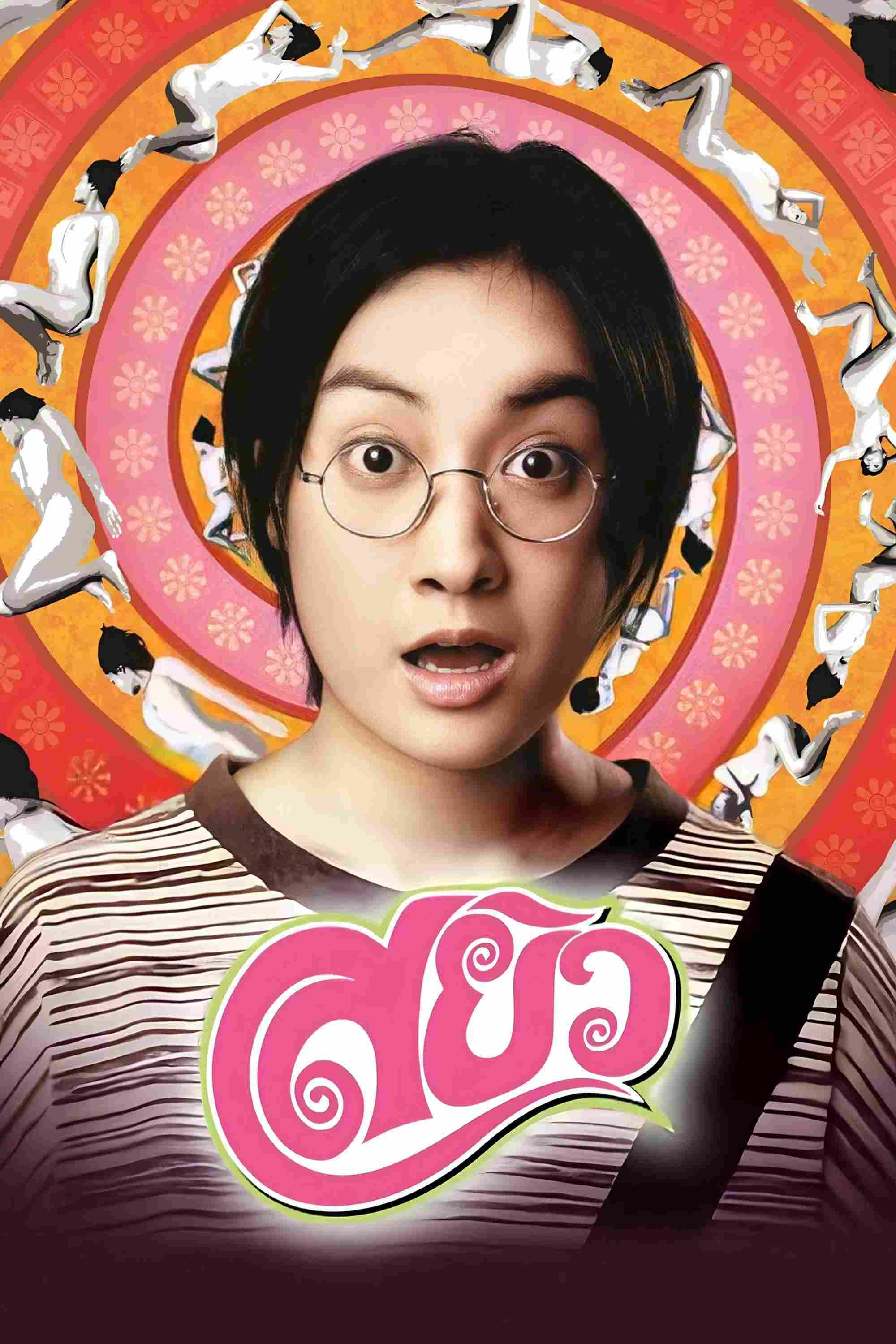 Poster chính thức của phim Phim Tâm Lý, Phim Hài "Gợi Tình" (Sayew - 2003), với sự tham gia của diễn viên Pimpaporn Leenutapong và Anon Saisangcharn.