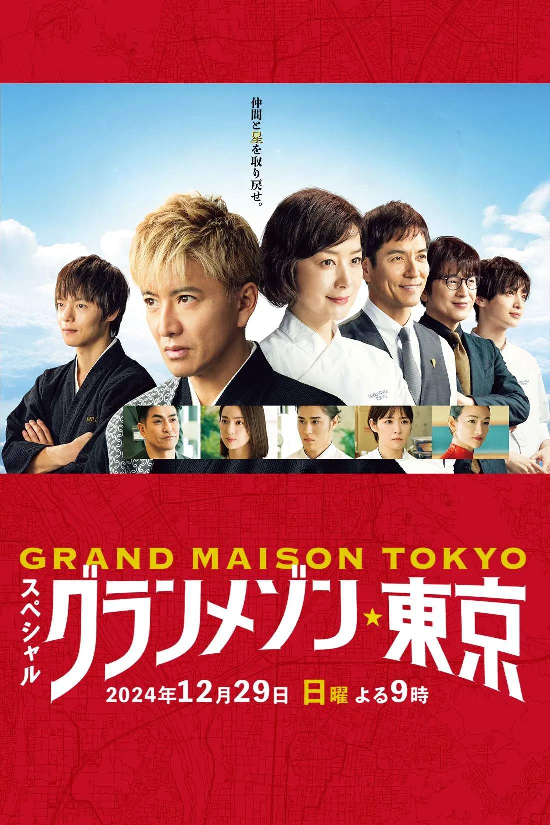 Poster chính thức của phim Phim Tâm Lý, Phim Truyền Hình "Grande Maison Tokyo Đặc biệt" (Grande Maison Tokyo Special - 2024), với sự tham gia của diễn viên Takuya Kimura và Kyoka Suzuki.