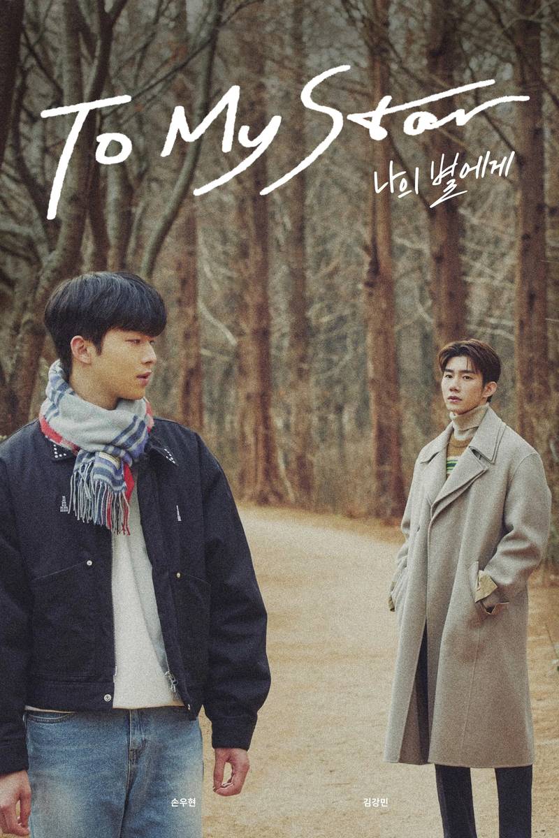Poster chính thức của phim Phim Tâm Lý, Phim Hài "Gửi Đến Ngôi Sao Của Anh (Drama)" (To My Star - 2021), với sự tham gia của diễn viên Son Woo-hyeon và Kim Kang-min.