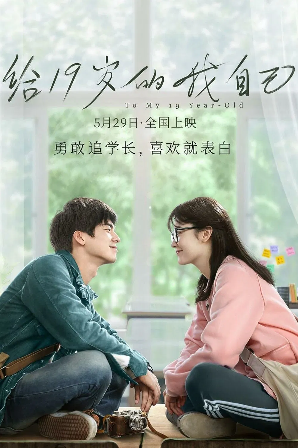 Poster chính thức của phim Phim Tâm Lý, Phim Tình Cảm "Gửi Tuổi 19 Của Tôi" (To My 19-Year-Old - 2018), với sự tham gia của diễn viên Austin Lin và Shi Anni.