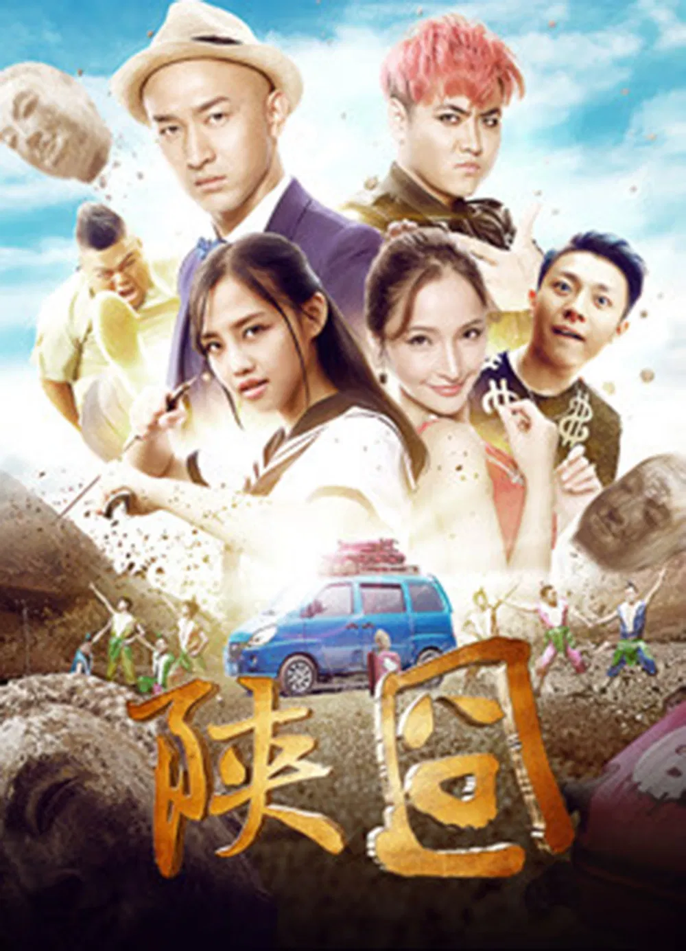 Poster chính thức của phim Phim Hài "Gượng gạo Thiểm Tây" (陕囧).