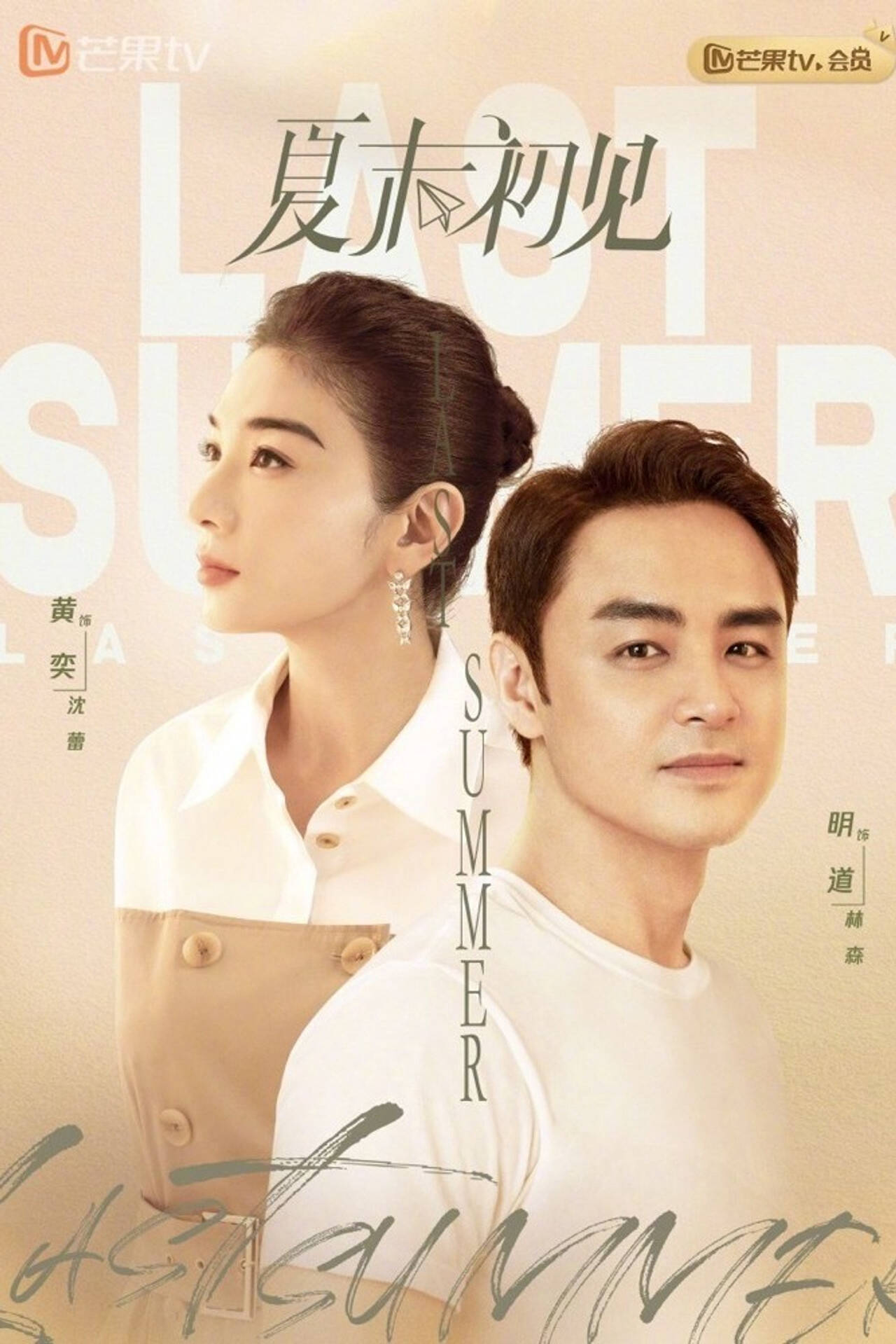 Poster chính thức của phim Phim Tâm Lý "Hạ Mạt Sơ Kiến" (Last Summer - 2026), với sự tham gia của diễn viên Ming Dao và Huỳnh Dịch.