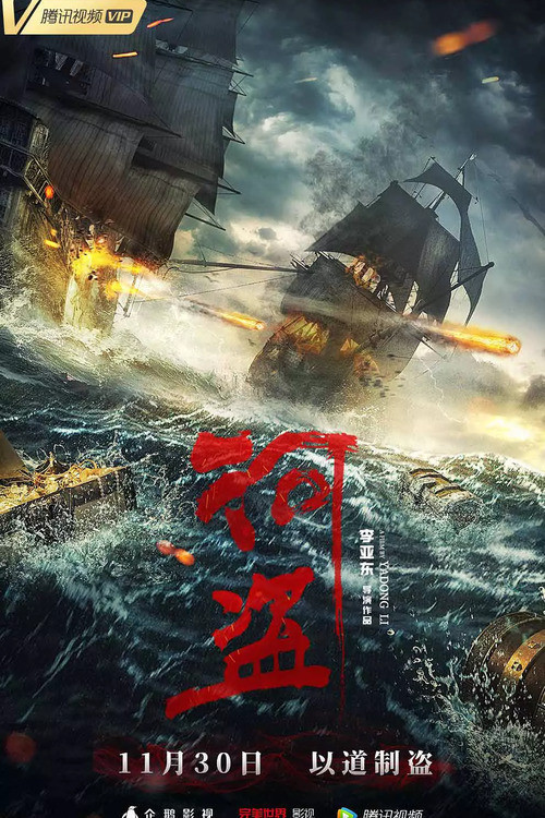 Poster chính thức của phim "Hà Tặc" (The River Pirates - 2018), với sự tham gia của diễn viên Lu Xin và Liu Weizhou.