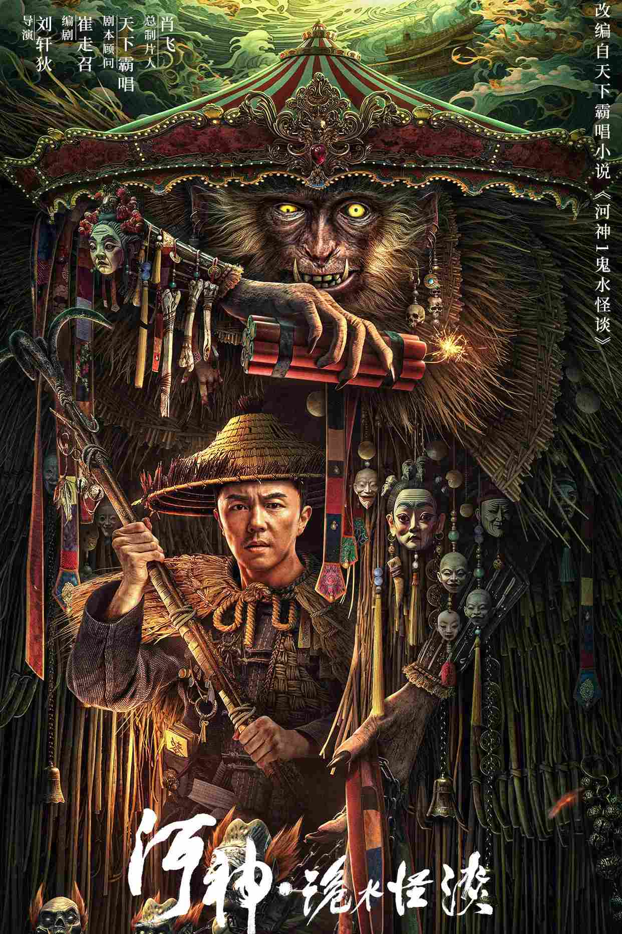 Poster chính thức của phim Phim Hành Động, Phim Bí Ẩn "Hà Thần Quỷ Thủy Quái Đàm" (River God Water Strange Story - 2023), với sự tham gia của diễn viên Tạ Miêu và Yi Yunhe.