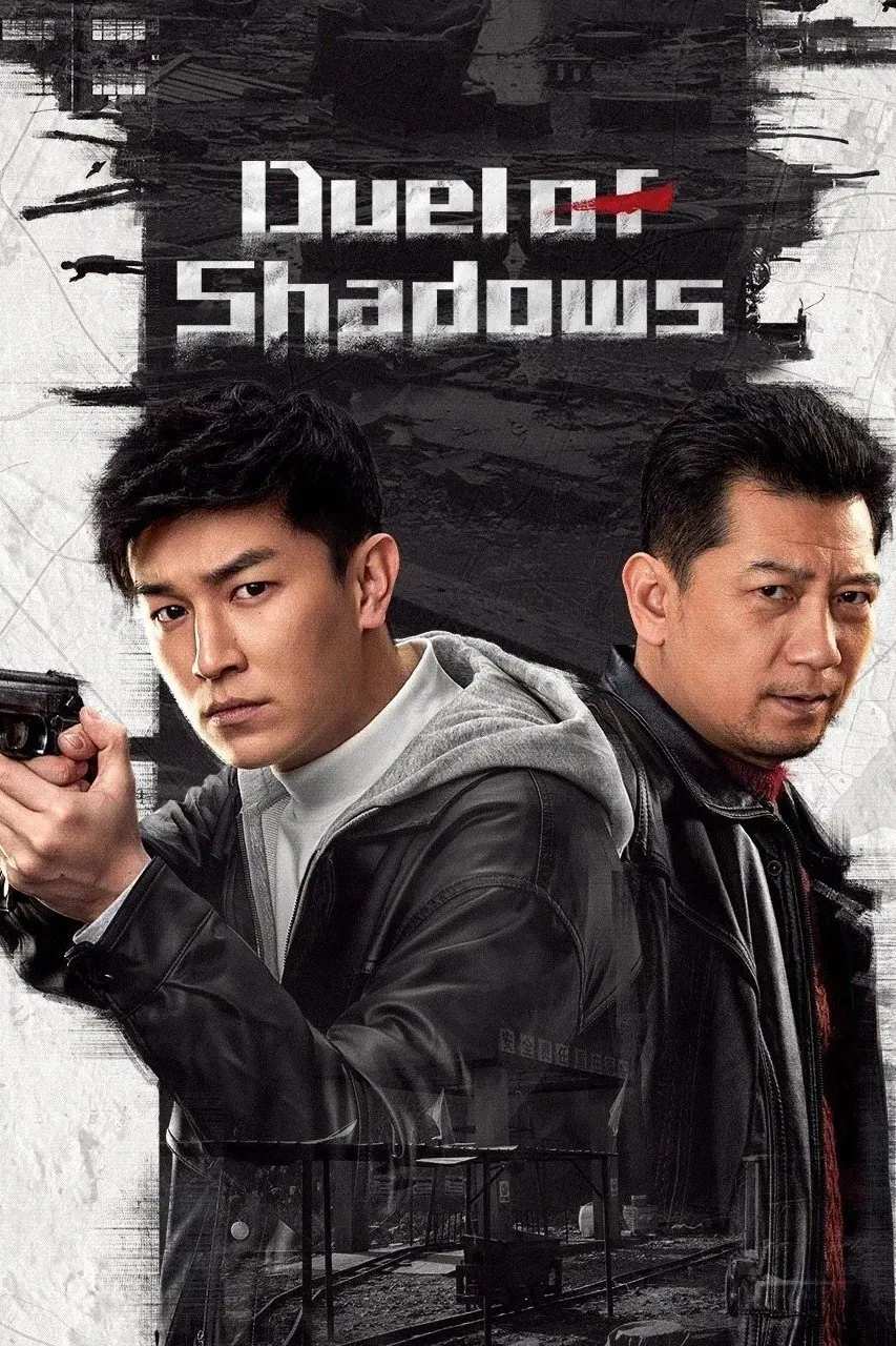 Poster chính thức của phim Phim Tâm Lý, Phim Hình Sự "Hắc Bạch Quyết" (Duel of Shadows - 2024), với sự tham gia của diễn viên Dương Húc Văn và Điền Vũ.