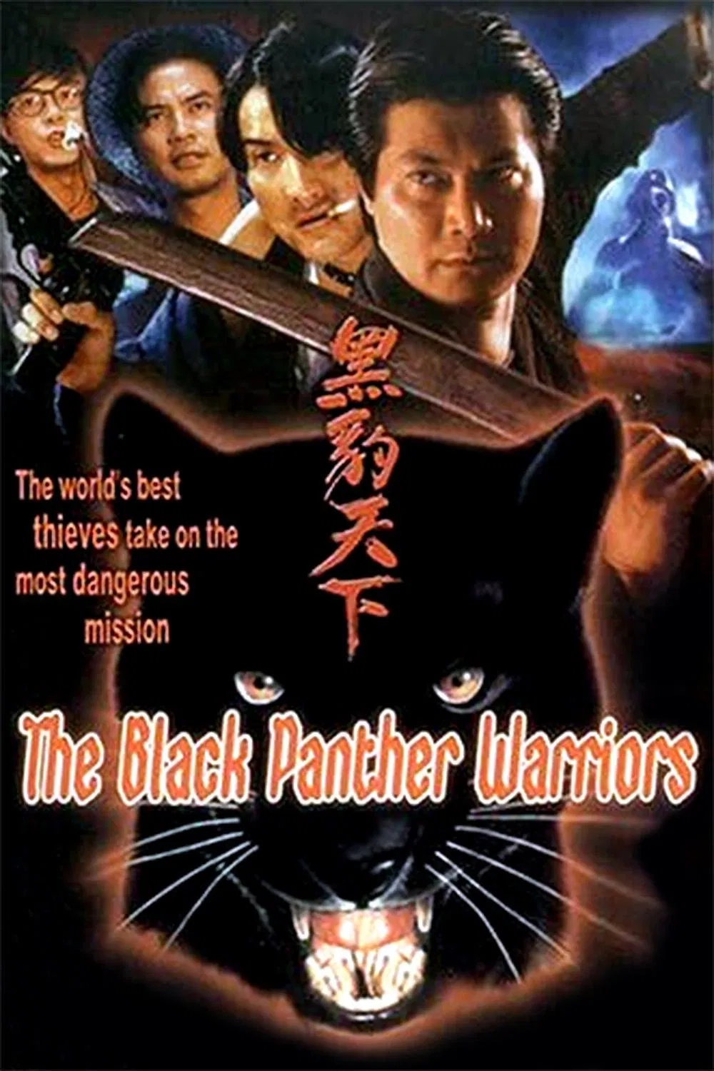 Poster chính thức của phim Phim Hành Động, Phim Giả Tượng "Hắc Báo Thiên Hạ" (The Black Panther Warriors - 1993), với sự tham gia của diễn viên Alan Tang và Nhậm Đạt Hoa.