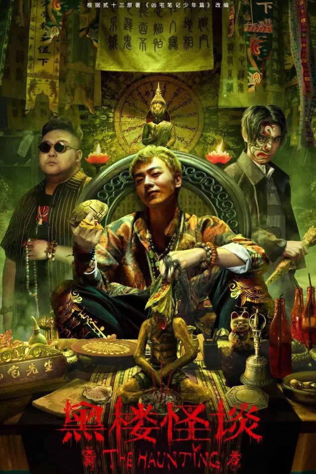 Poster chính thức của phim Phim Giả Tượng, Phim Giật Gân "Hắc Lâu Quái Đàm" (The Haunting - 2023), với sự tham gia của diễn viên Xiang Yu và Wang Yanxin.