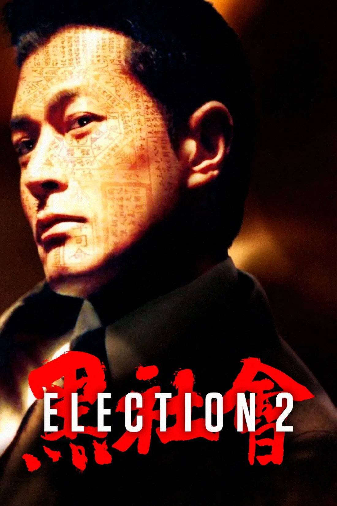 Poster chính thức của phim Phim Tâm Lý, Phim Hình Sự "Hắc Xã Hội 2" (Election 2 - 2006), với sự tham gia của diễn viên Nhậm Đạt Hoa và Cổ Thiên Lạc.