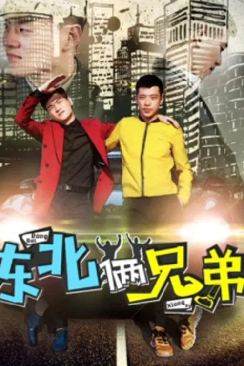 Poster chính thức của phim Phim Hài "Hai anh em Đông Bắc" (Two Brothers from North East - 2017), với sự tham gia của diễn viên Guan Tingna.