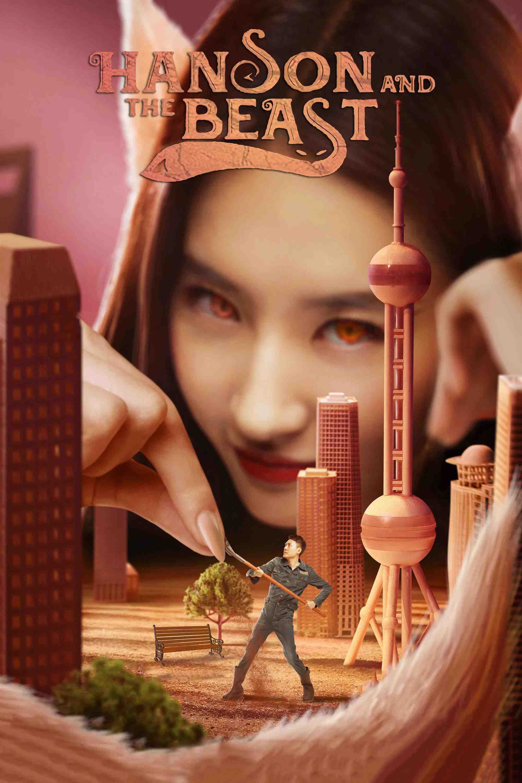 Poster chính thức của phim Phim Hài, Phim Giả Tượng "Hai Kiếp Yêu Tinh" (Hanson and the Beast - 2017), với sự tham gia của diễn viên Lưu Diệc Phi và Phùng Thiệu Phong.