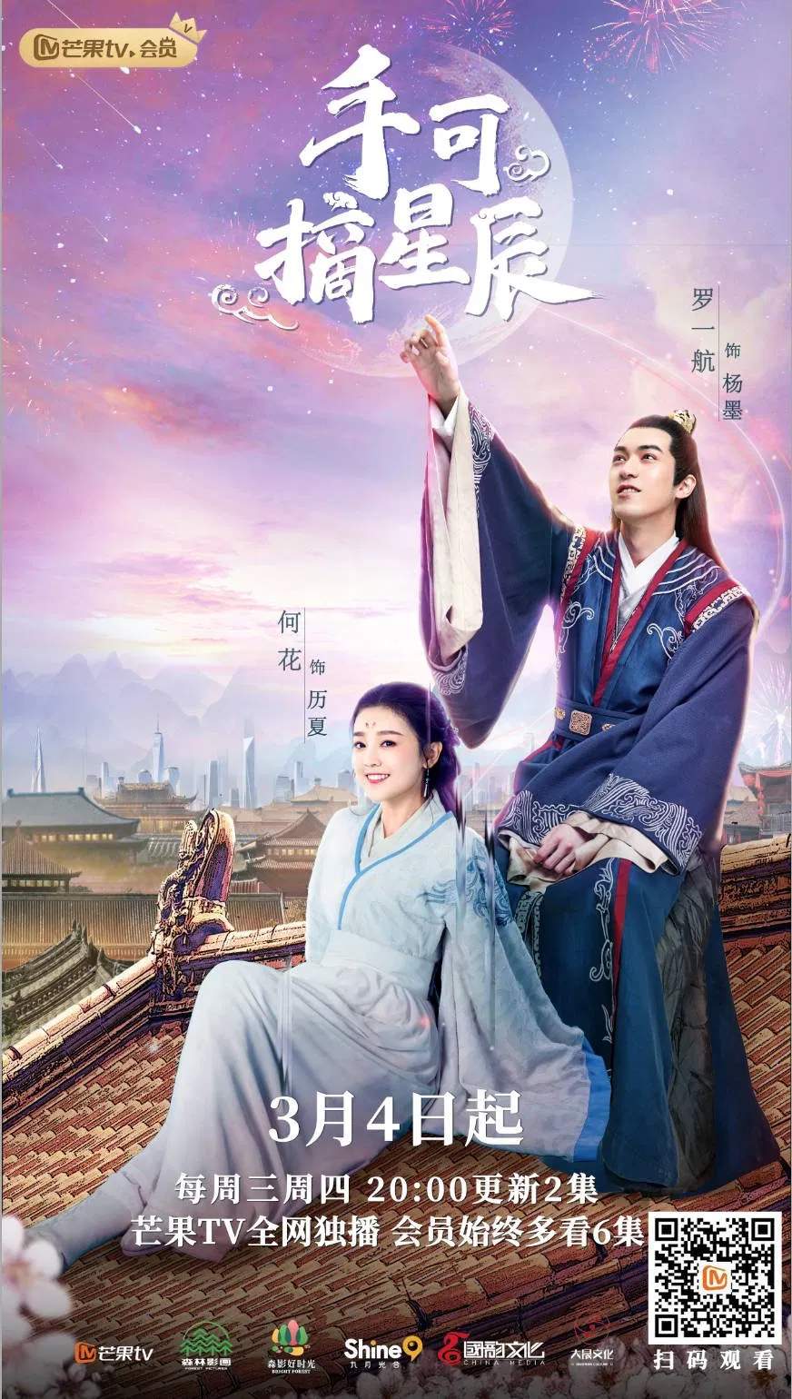 Poster chính thức của phim Phim Tâm Lý, Phim Hài "Hái Lấy Sao Trời" (Love and the Emperor - 2020), với sự tham gia của diễn viên Thôi Hàng và Hà Hoa.