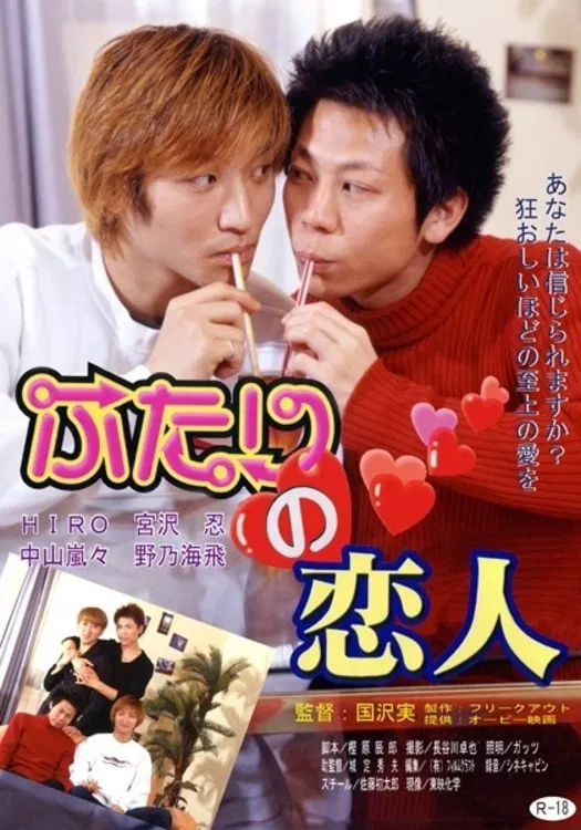 Poster chính thức của phim Phim Giả Tượng, Phim Tâm Lý "Hai người yêu nhau" (Two Lovers - 2002), với sự tham gia của diễn viên Ranran Nakayama.