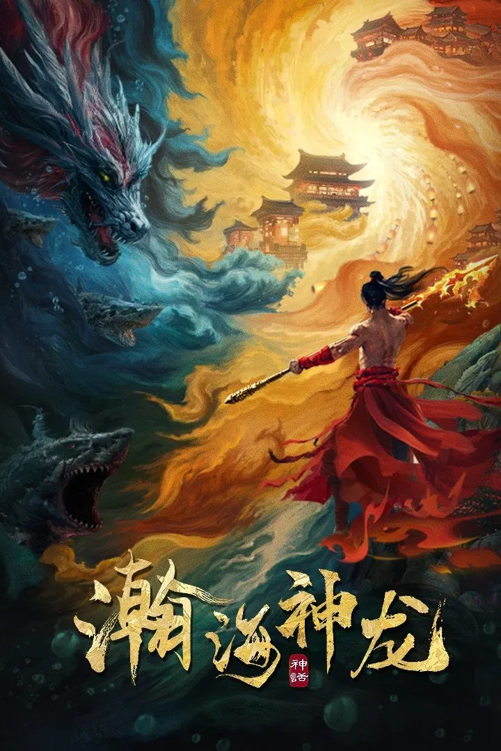 Poster chính thức của phim Phim Giả Tượng, Phim Tình Cảm "Hãn Hải Thần Long" (Dragon Seduction - 2025), với sự tham gia của diễn viên Yu Binghui và Jin Cheng.