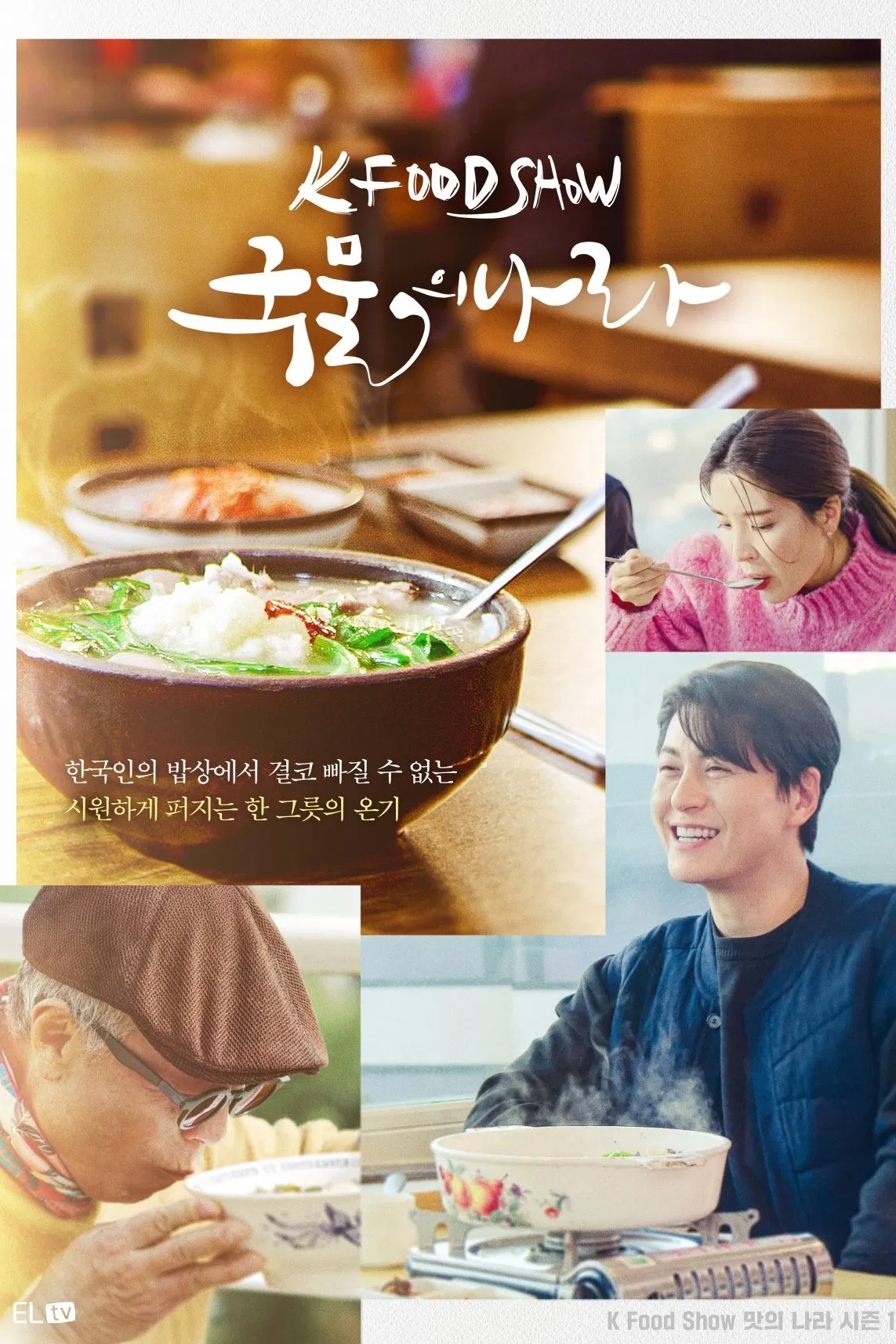 Poster chính thức của phim Phim Tài Liệu "Hàn Quốc Qua Những Món Canh" (A Nation of Broth - 2022), với sự tham gia của diễn viên Huh Young-man và Ham Yon-ji.