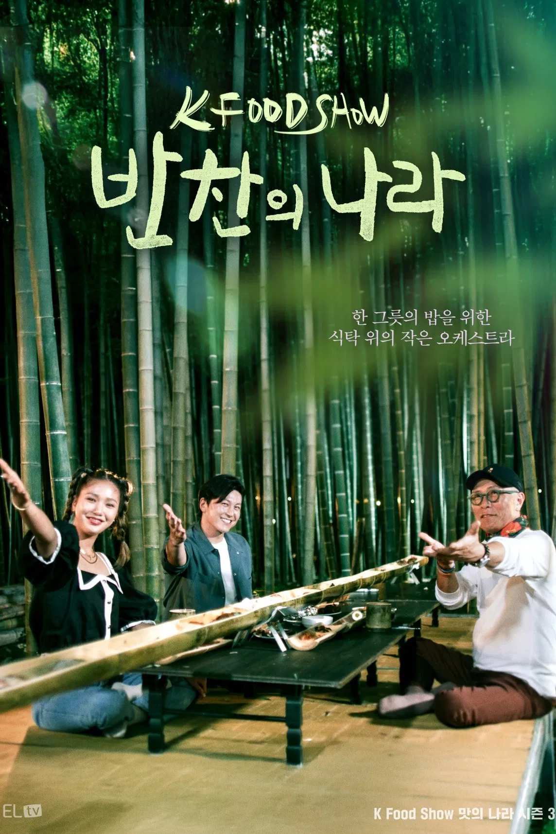 Poster chính thức của phim Phim Tài Liệu "Hàn Quốc: Xứ Sở Banchan" (A Nation of Banchan - 2023), với sự tham gia của diễn viên Huh Young-man và Ryu Soo-young.
