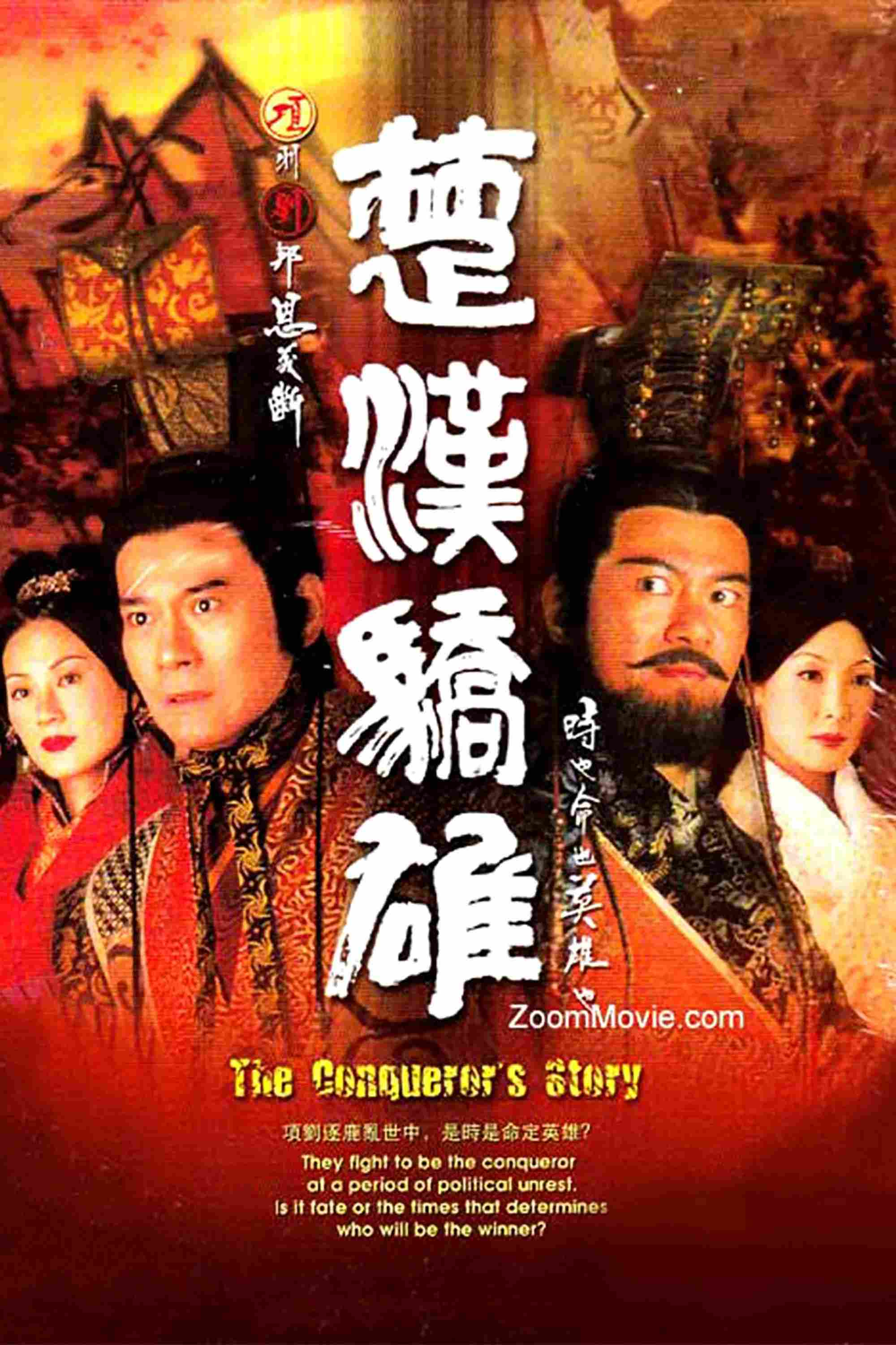 Poster chính thức của phim Phim Tâm Lý, Phim Chiến Tranh & Chính Trị "Hán Sở Kiêu Hùng" (The Conqueror's Story - 2004), với sự tham gia của diễn viên Trịnh Thiếu Thu và Giang Hoa.