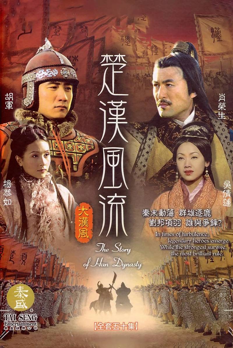 Poster chính thức của phim "Hán Sở Song Tranh" (The Story of Han Dynasty - 2005), với sự tham gia của diễn viên Dương Cung Như và Hồ Quân.