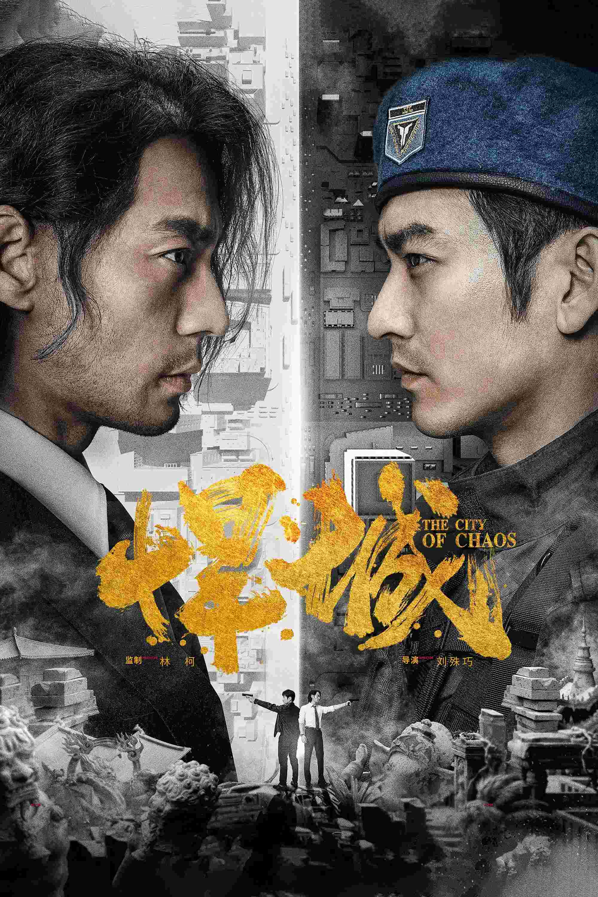 Poster chính thức của phim Phim Hình Sự "Hãn Thành" (The City of Chaos - 2018), với sự tham gia của diễn viên Zhao Yang và Khương Bội Dao.