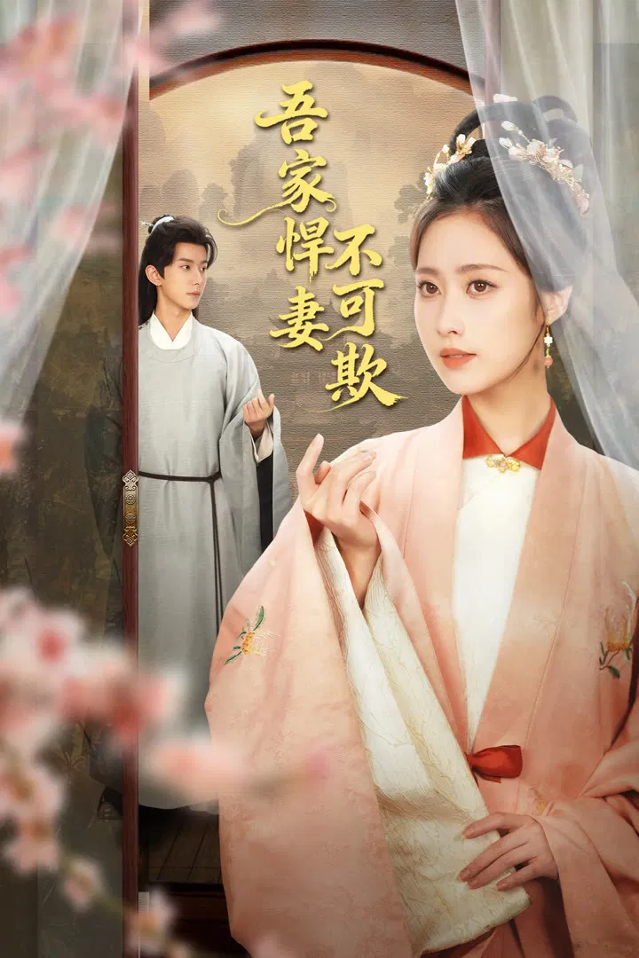 Poster chính thức của phim Phim Tâm Lý "Hãn Thê Nhà Tôi Không Dễ Chọc" (My Valiant Wife - 2026), với sự tham gia của diễn viên Jin Chao và Wang Shuangbao.