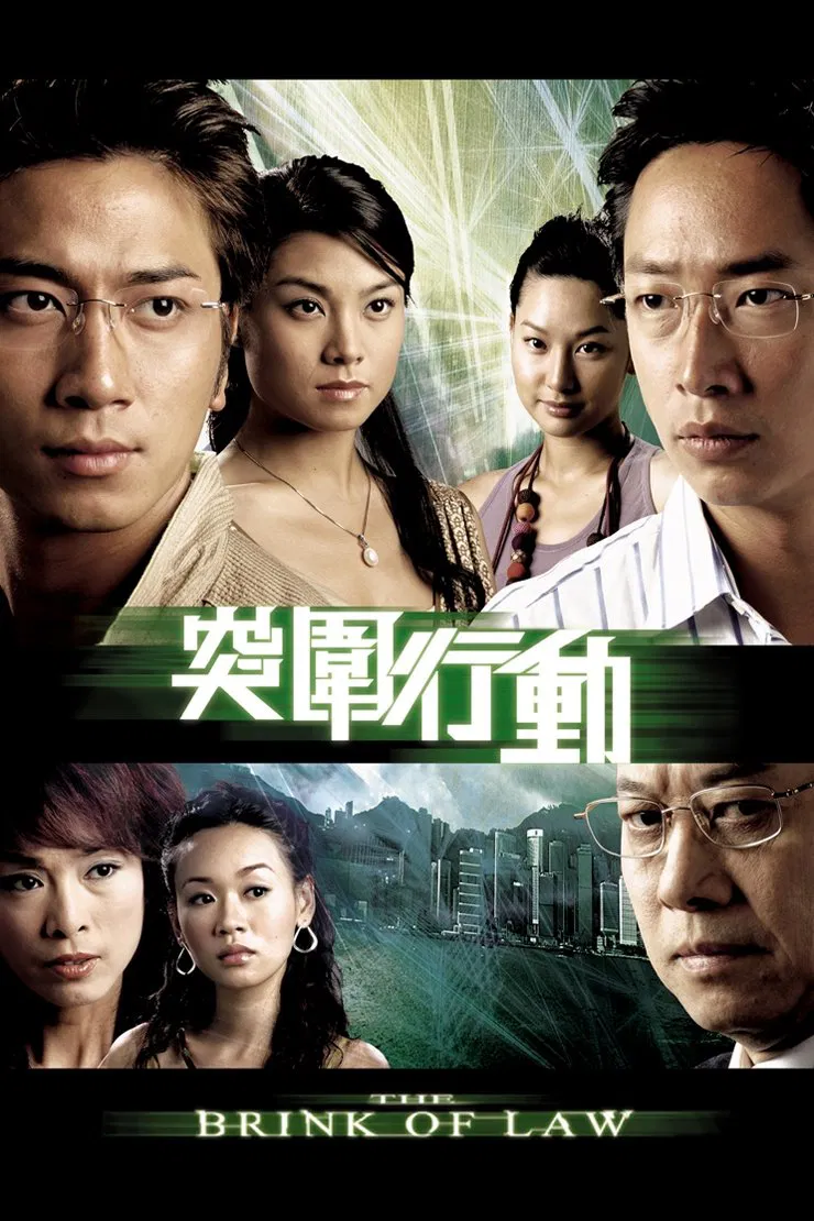 Poster chính thức của phim Phim Tâm Lý "Hành Động Đột Phá" (The Brink of Law - 2007), với sự tham gia của diễn viên Steven Ma Chun-Wai và Ngô Trác Hy.
