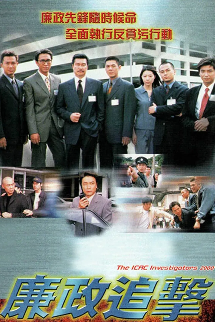 Poster chính thức của phim "Hành Động Liêm Chính 2000" (The ICAC Investigators 2000 - 2000), với sự tham gia của diễn viên Melvin Wong Gam-Sam và Lưu Tùng Nhân.