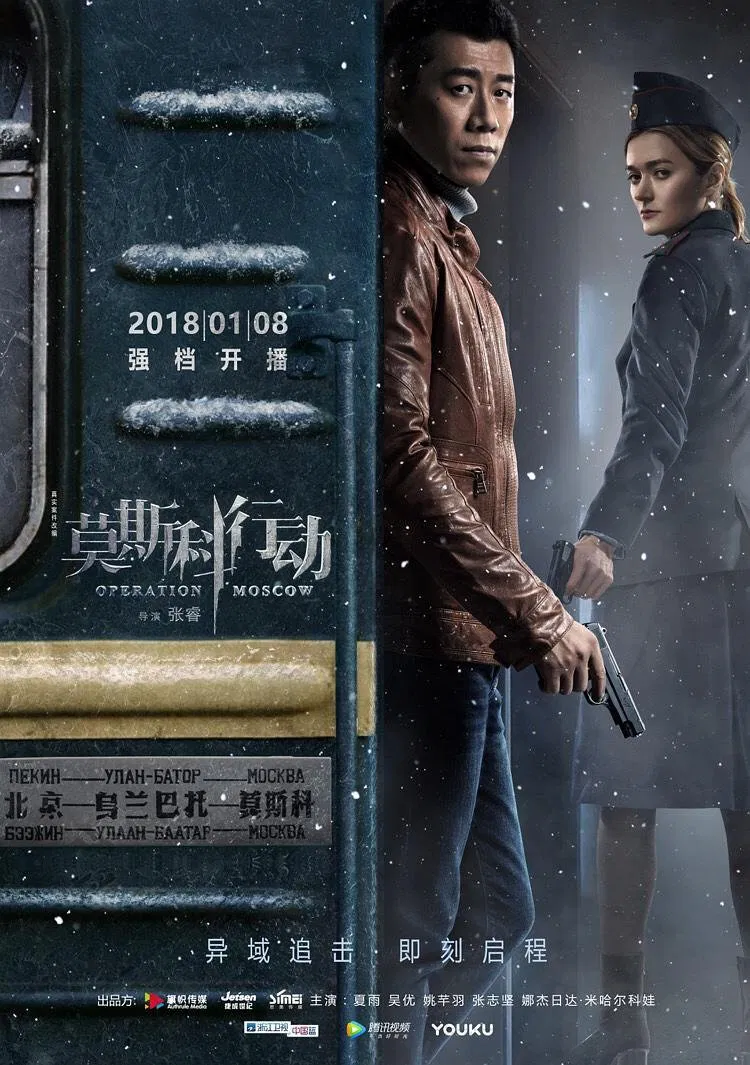 Poster chính thức của phim Phim Tâm Lý "Hành Động Moscow" (Operation Moscow - 2018), với sự tham gia của diễn viên Wu You và Hạ Vũ.