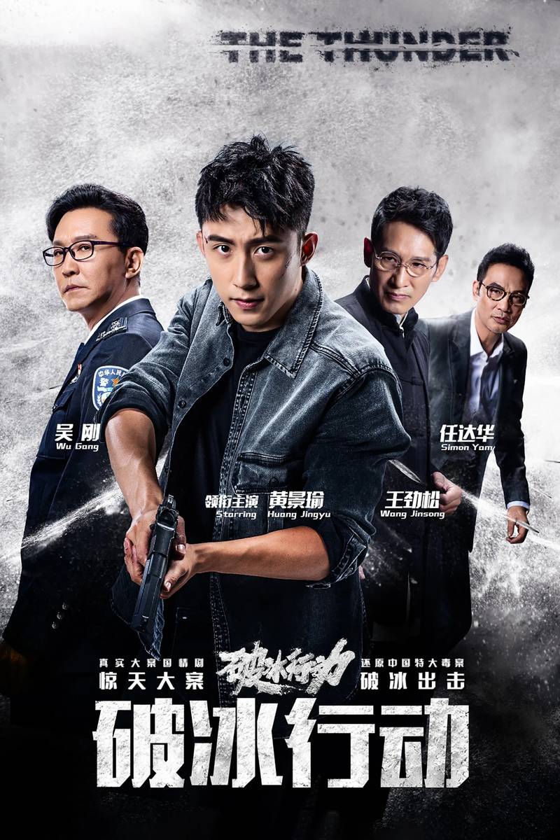 Poster chính thức của phim Phim Tâm Lý, Phim Hình Sự "Hành Động Phá Băng" (The Thunder - 2019), với sự tham gia của diễn viên Nhậm Đạt Hoa và Ngô Cương.