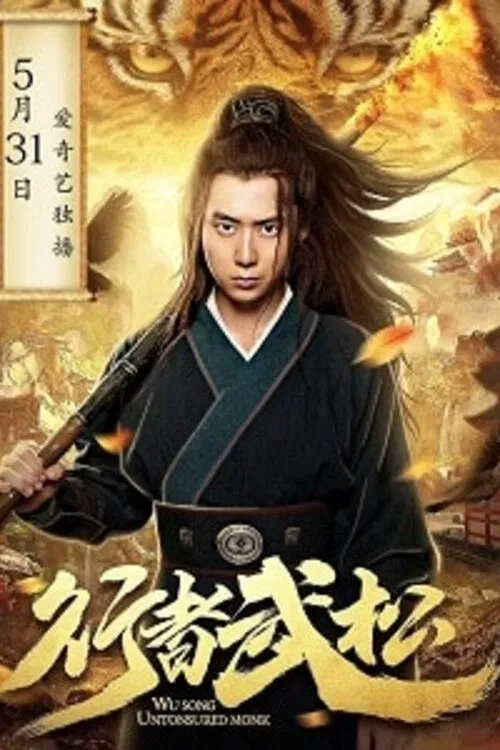 Poster chính thức của phim "Hành Giả Võ Tòng" (Untonsured Monk Wu Song - 2019), với sự tham gia của diễn viên Furun Zhu và Vương Dương.