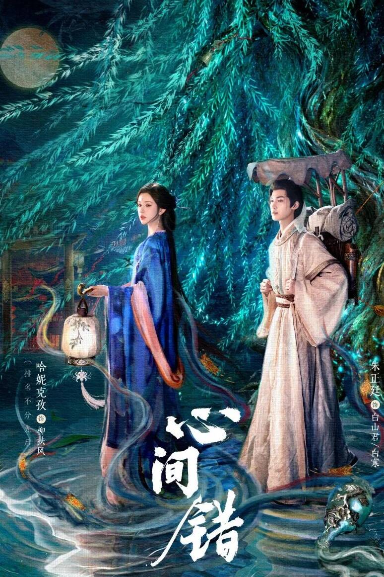 Poster chính thức của phim Phim Tâm Lý "Hạnh Gian Thác" (You Have My Heart - 2026), với sự tham gia của diễn viên Chu Chính Đình và Cáp Ni Khắc Tư.