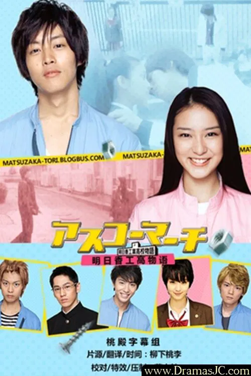 Poster chính thức của phim Phim Tâm Lý "Hành khúc nữ sinh trường Asuka" (Asuka High School March! - 2011), với sự tham gia của diễn viên Emi Takei và Tori Matsuzaka.