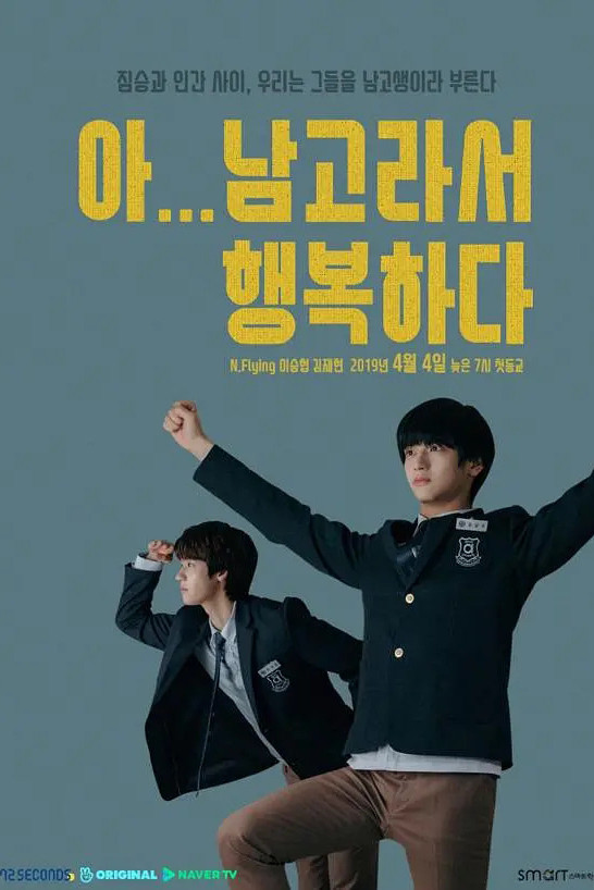 Poster chính thức của phim Phim Tâm Lý, Phim Hài "Hạnh Phúc Khi Học Trường Nam Sinh" (All-Boys High - 2019), với sự tham gia của diễn viên Kim Jae-hyun và Lee Seung-hyub.