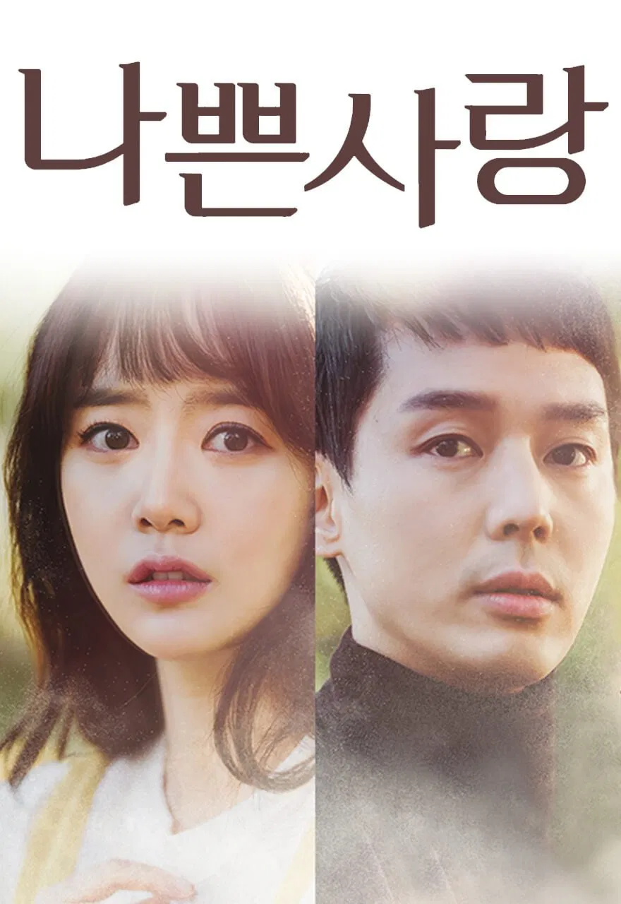 Poster chính thức của phim Phim Tâm Lý, Phim Gia Đình "Hạnh Phúc Mong Manh" (Bad Love - 2019), với sự tham gia của diễn viên Shin Go-eun và Lee Seon-ho.