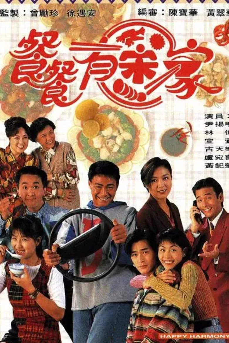 Poster chính thức của phim "Hạnh Phúc Từ Đâu Có" (Happy Harmony - 1994), với sự tham gia của diễn viên Angelina Lo và Cổ Thiên Lạc.