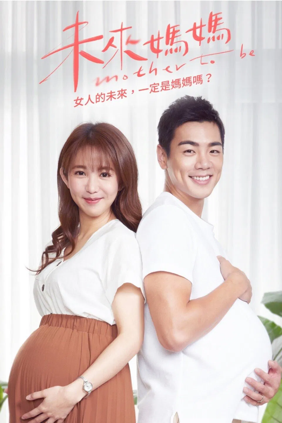 Poster chính thức của phim Phim Gia Đình, Phim Tâm Lý "Hành Trang Làm Mẹ" (Mother To Be - 2020), với sự tham gia của diễn viên Shu-yao Kuo và Bruce He.