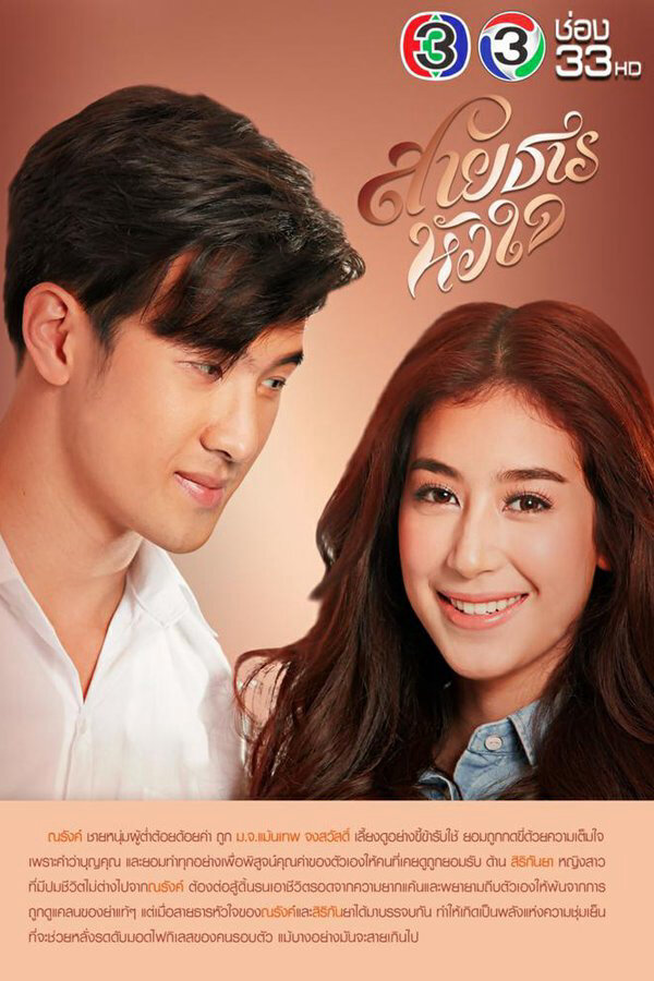 Poster chính thức của phim Phim Tâm Lý "Hành Trình Của Con Tim" (Sai Tarn Hua Jai - 2017), với sự tham gia của diễn viên Chalida Vijitvongtong và James Ma.