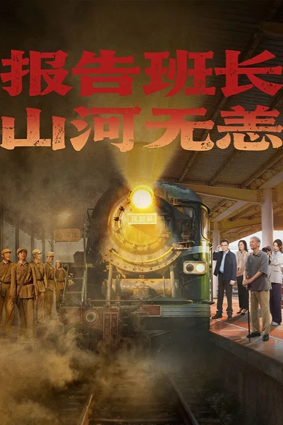Poster chính thức của phim Phim Tâm Lý, Phim Chiến Tranh & Chính Trị "Hành Trình Của Lời Hứa Và Ký Ức" (A Journey of Promise and Remembrance - 2025), với sự tham gia của diễn viên Li Guangfu và Li Qiang.