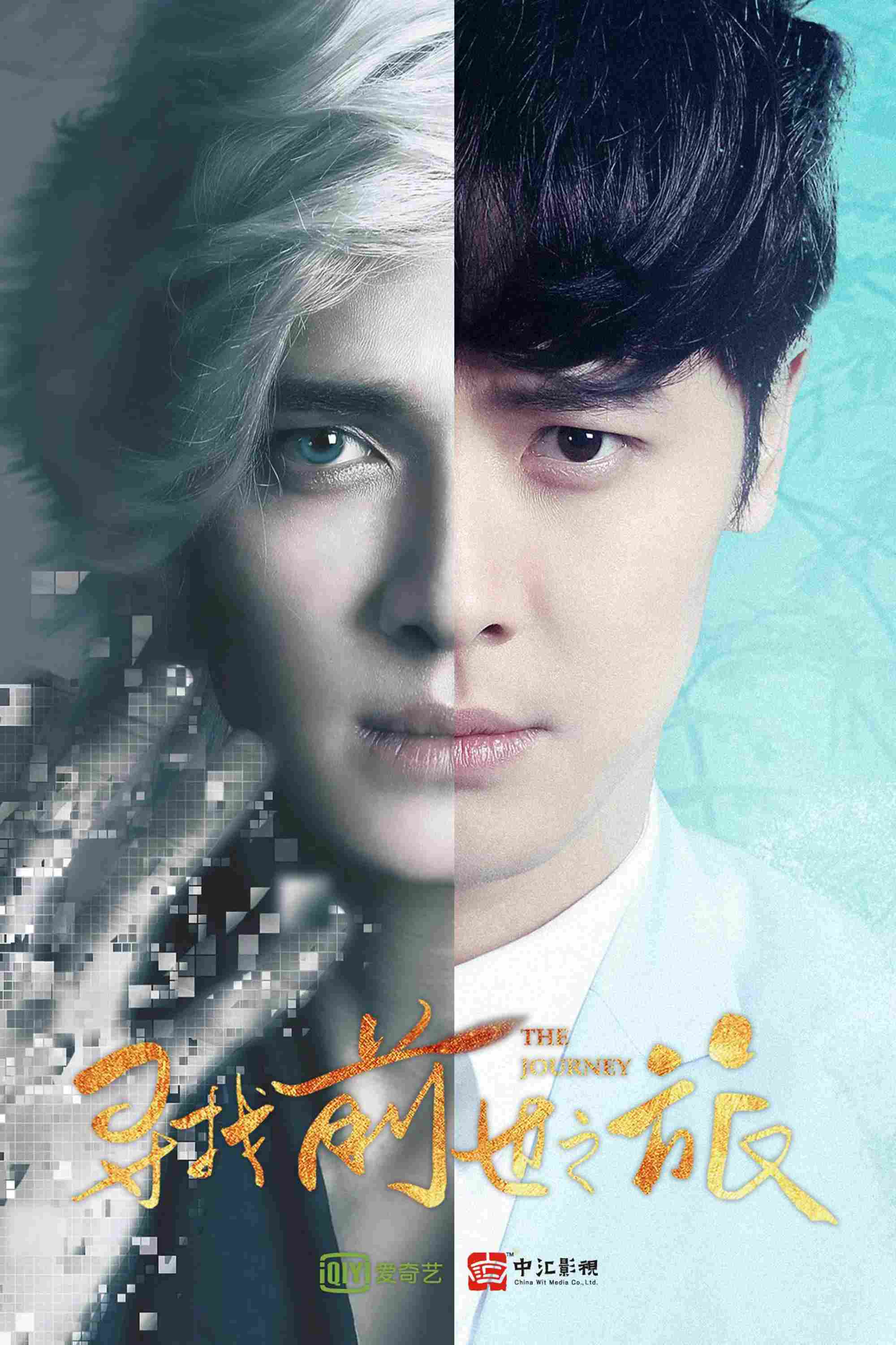 Poster chính thức của phim Phim Hành Động & Phiêu Lưu, Phim Viễn Tưởng & Giả Tưởng "Hành Trình Tìm Lại Tiền Thế" (The Journey - 2017), với sự tham gia của diễn viên Ma Khả và Phó Tân Bác.